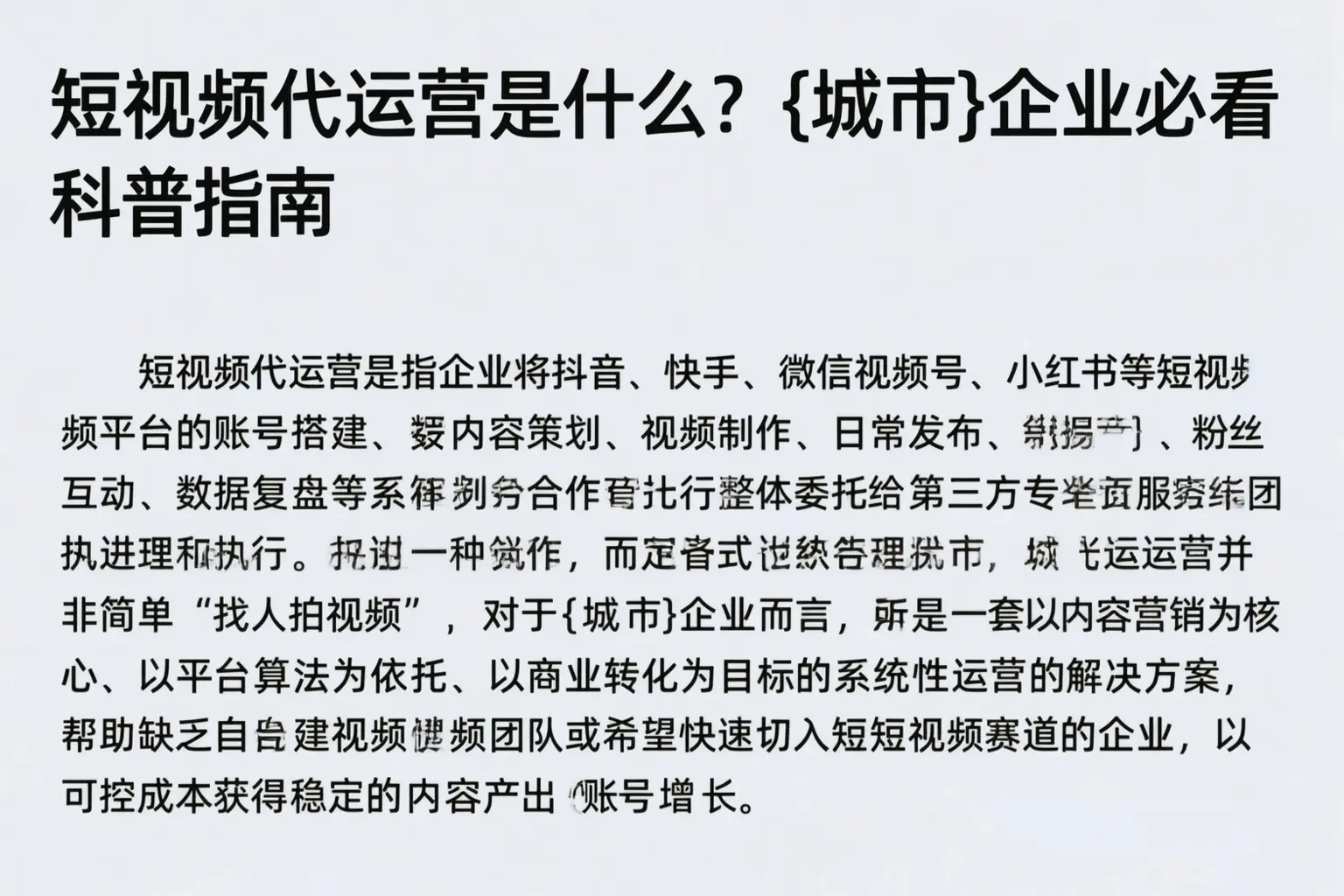 短视频代运营是什么?安康企业必看科普指南