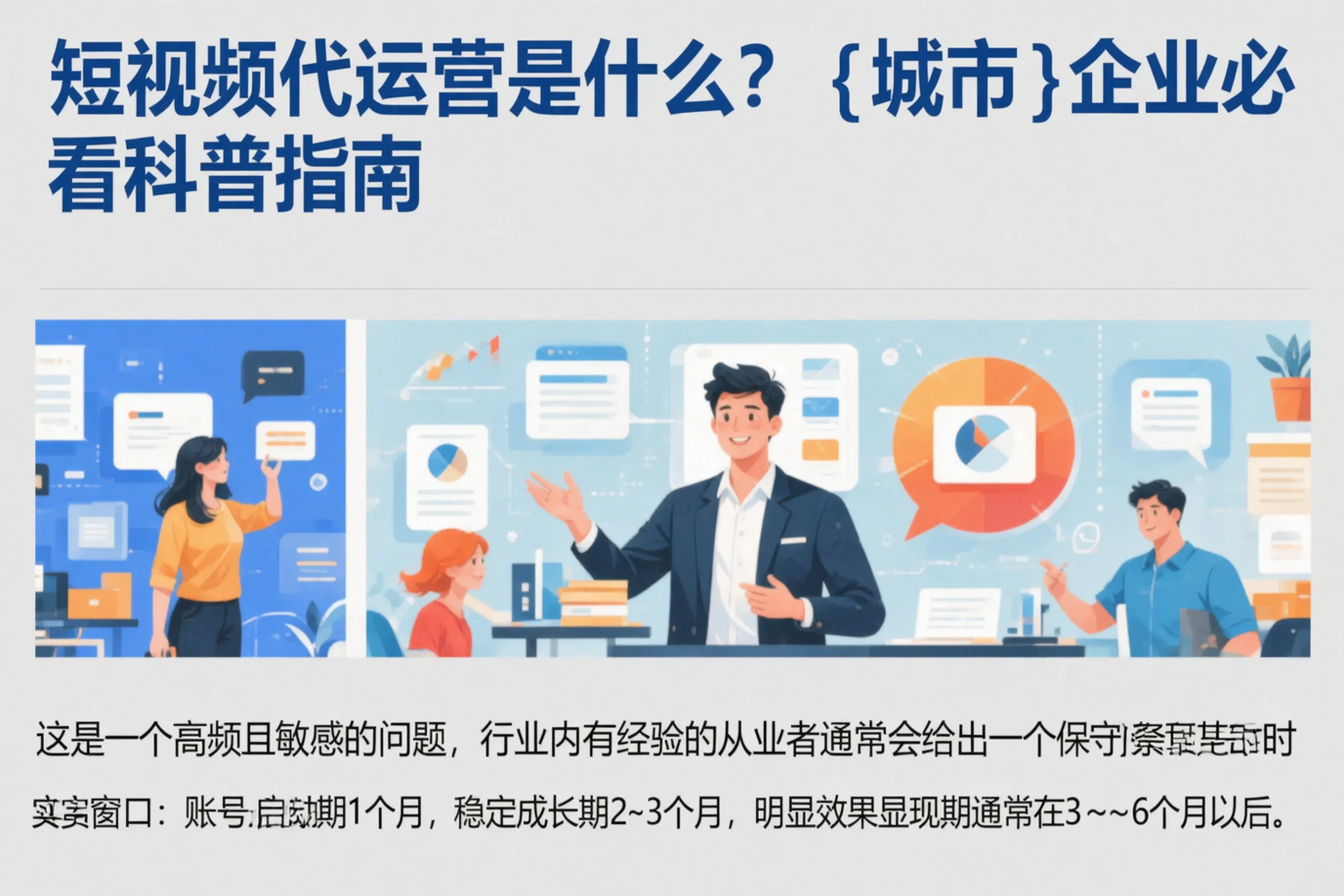 短视频代运营是什么?安康企业必看科普指南