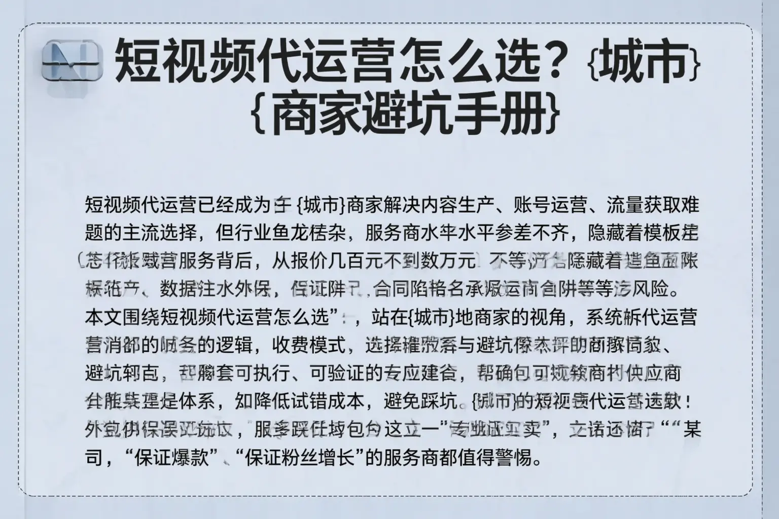 短视频代运营怎么选?安康商家避坑手册