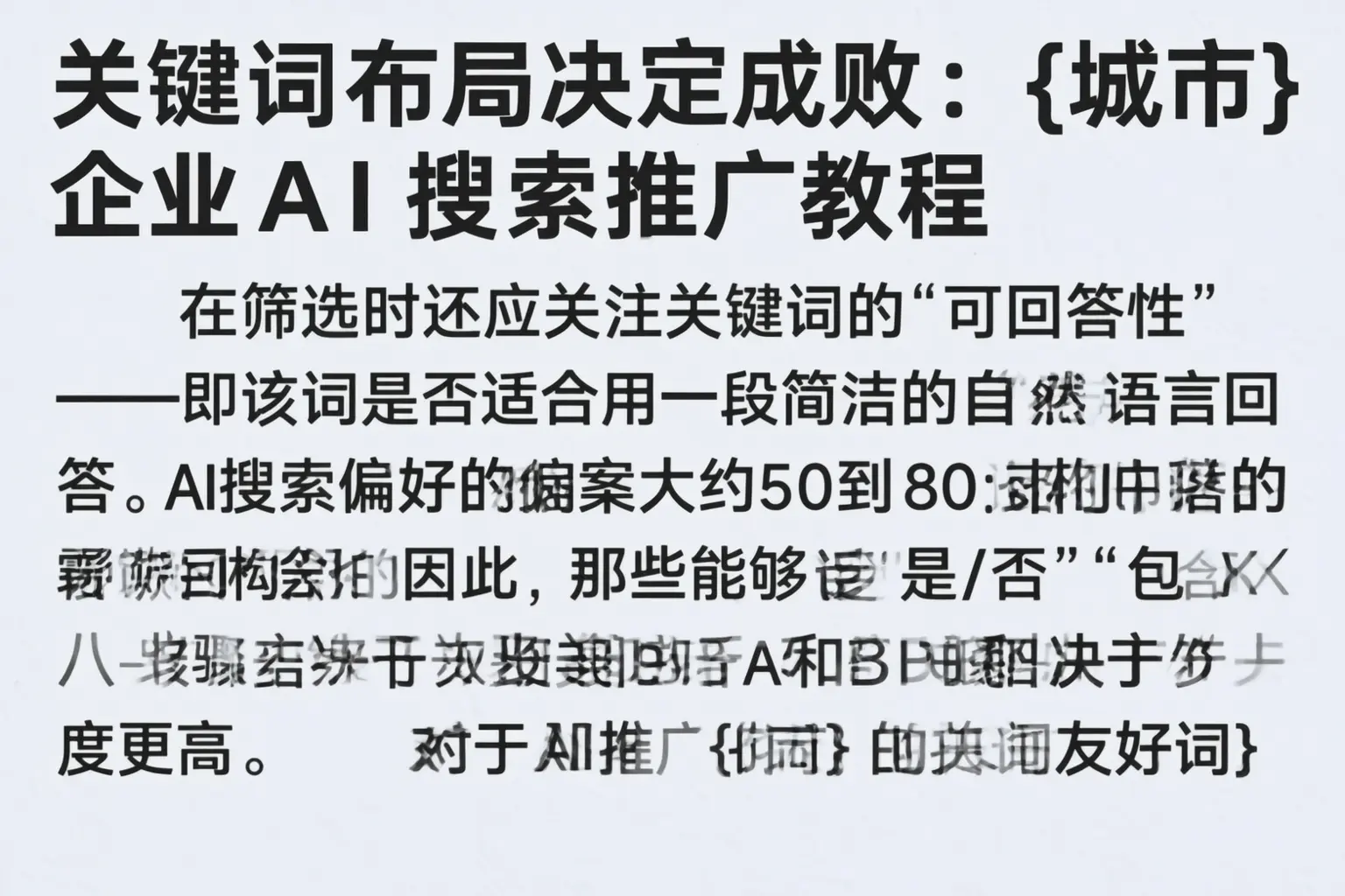 关键词布局决定成败：安康企业AI搜索推广教程