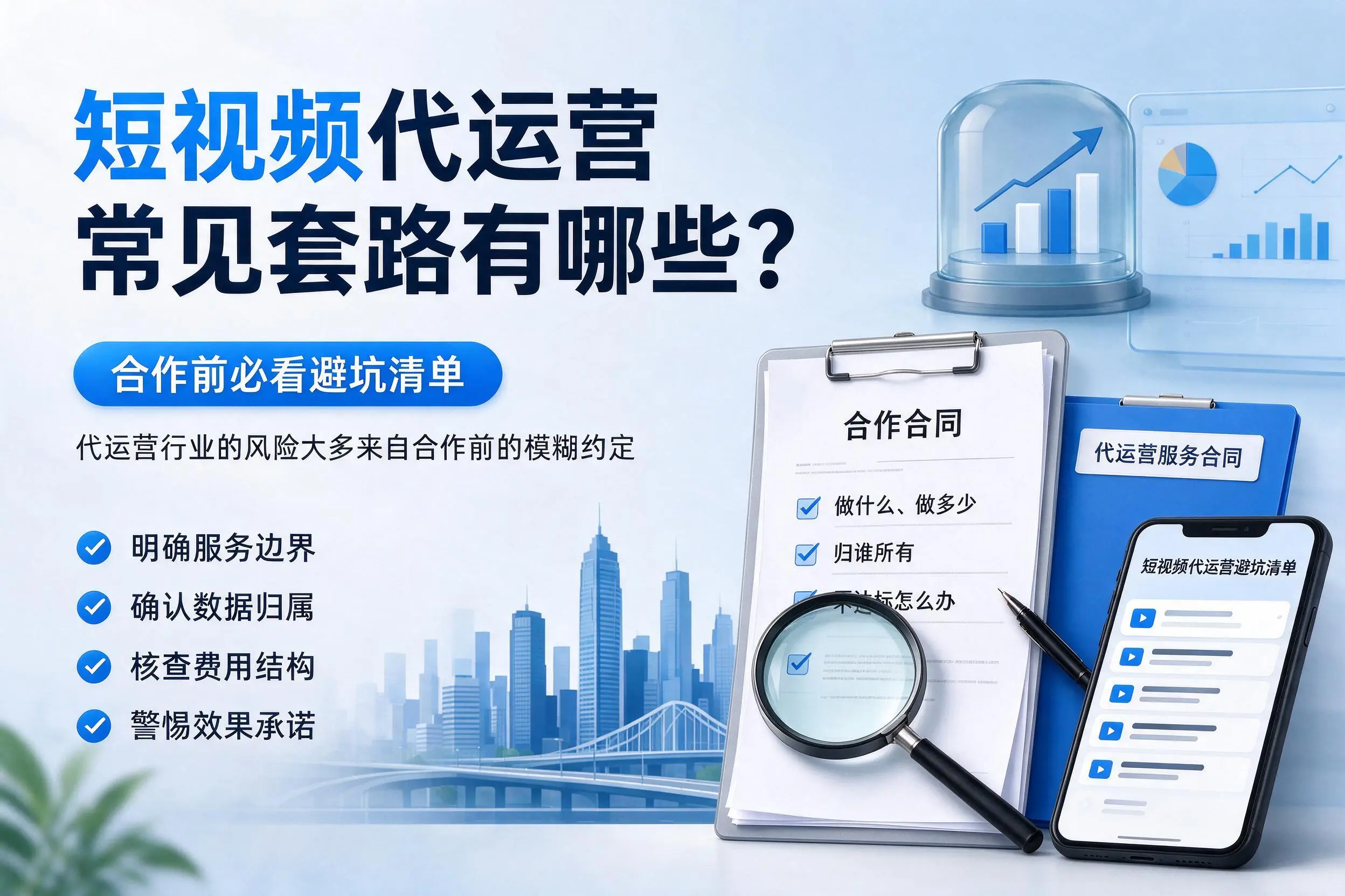 安康短视频代运营常见套路有哪些？合作前必看避坑清单